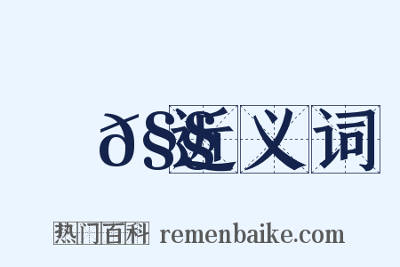 譏𧧒近义词是什么意思的图片